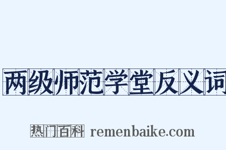 两级师范学堂反义词是什么意思的图片
